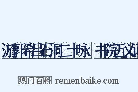 游郭希吕石洞二十咏·书院近义词是什么意思的图片